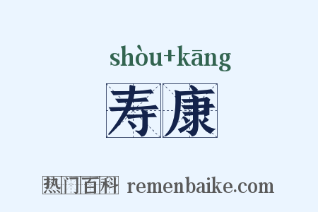 寿康是什么意思的图片